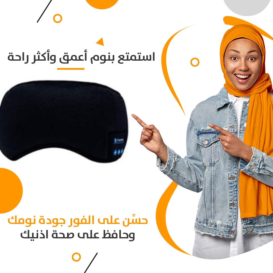 قناع النوم المدمج بسماعات بلوتوث