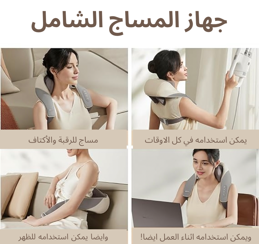 جهاز تدليك الرقبة والظهر الشامل