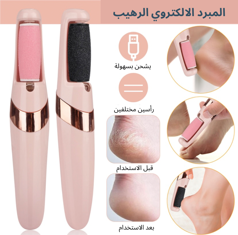 مبرد القدم الإلكتروني الاحترافي